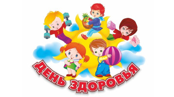 7 апреля - Всемирный День здоровья 7 апреля - Всемирный День здоровья.